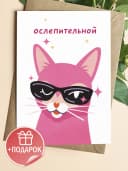 Открытка подарочная - Ослепительной — фото 1