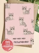 Открытка подарочная - Мяу мяу мяу поздравляю! — фото 1