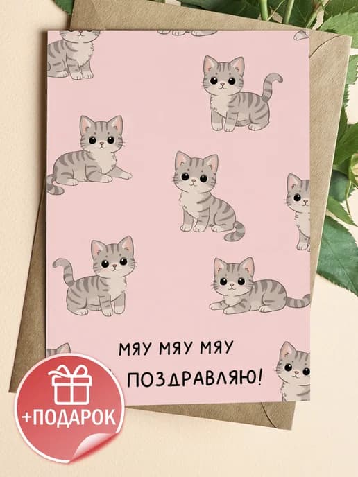 Открытка подарочная - Мяу мяу мяу поздравляю!