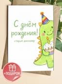Открытка подарочная - С днём рождения! старый динозавр — фото 1