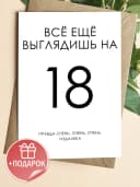 Открытка подарочная - Всё ещё выглядишь на 18 — фото 1