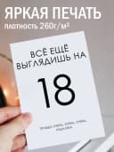 Открытка подарочная - Всё ещё выглядишь на 18 — фото 2