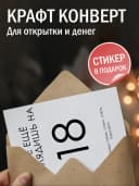 Открытка подарочная - Всё ещё выглядишь на 18 — фото 3