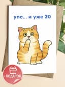 Открытка подарочная - Упс...и уже 20 — фото 1