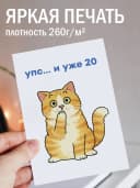 Открытка подарочная - Упс...и уже 20 — фото 2