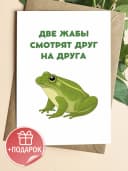 Открытка подарочная - Две жабы — фото 1