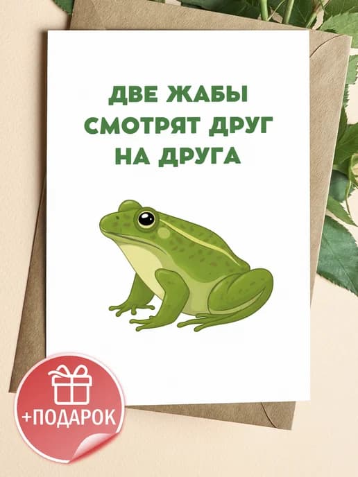 Открытка подарочная - Две жабы