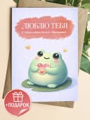 Открытка подарочная - Люблю тебя — фото 1