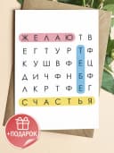 Открытка подарочная - Желаю тебе счастья — фото 1