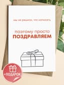 Открытка подарочная - Мы не решили, что написать — фото 1