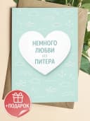 Открытка подарочная - Немного любви из Питера — фото 1