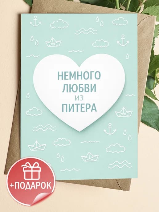Открытка подарочная - Немного любви из Питера