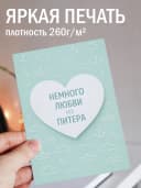 Открытка подарочная - Немного любви из Питера — фото 2