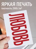 Открытка подарочная - Любовь — фото 2