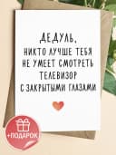 Открытка подарочная - Дедуль, никто лучше тебя не умеет — фото 1