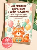 Открытка с днем рождения внучке подарочная — фото 1