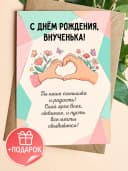Открытка с днем рождения внучке подарочная — фото 1