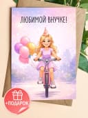 Открытка с днем рождения внучке подарочная — фото 1