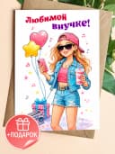 Открытка с днем рождения внучке подарочная — фото 1