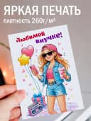 Открытка с днем рождения внучке подарочная — фото 2