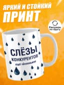 Кружка для чая с приколом в подарок - Слёзы конкурентов — фото 2