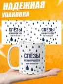 Кружка для чая с приколом в подарок - Слёзы конкурентов — фото 3