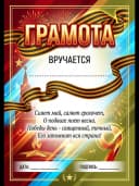 Грамота диплом наградная на 9 мая — фото 1