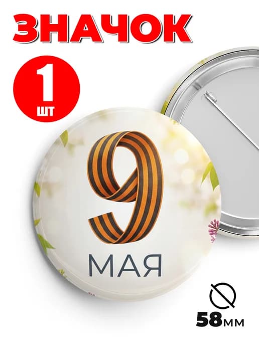 Значок 9 мая - С Днем Победы!