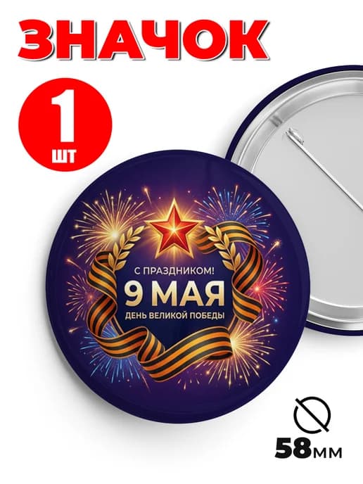 Значок 9 мая - С Днем Победы!