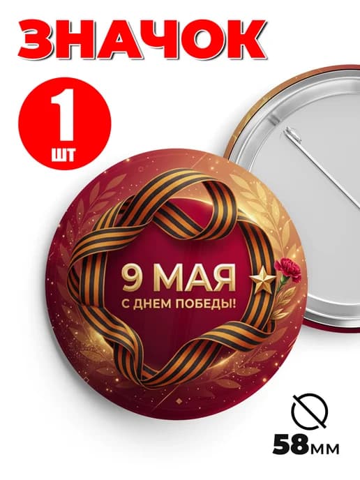 Значок 9 мая - С Днем Победы!