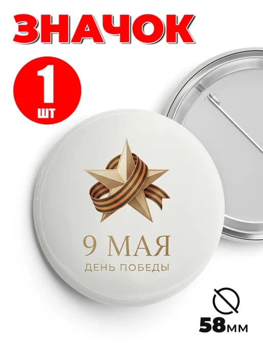 Значок 9 мая - С Днем Победы!