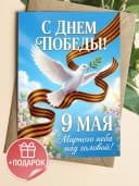 Открытка 9 мая подарочная - С Днем Победы! — фото 1