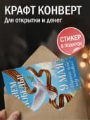 Открытка 9 мая подарочная - С Днем Победы! — фото 2