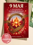 Открытка 9 мая подарочная - С праздником Великой Победы! — фото 1