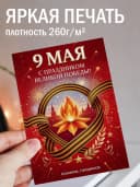 Открытка 9 мая подарочная - С праздником Великой Победы! — фото 3