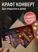 Открытка 9 мая подарочная - День Победы — фото 2
