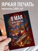 Открытка 9 мая подарочная - День Победы — фото 3
