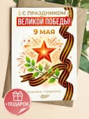 Открытка 9 мая подарочная - С праздником Великой Победы — фото 1