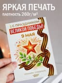 Открытка 9 мая подарочная - С праздником Великой Победы — фото 3