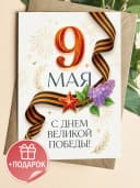 Открытка 9 мая подарочная - С Днем Великой Победы! — фото 1
