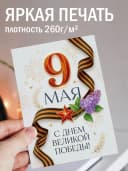 Открытка 9 мая подарочная - С Днем Великой Победы! — фото 3