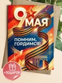 Открытка 9 мая подарочная - С Днем Победы! — фото 1