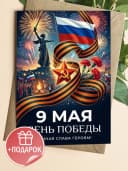 Открытка 9 мая подарочная - День Победы! — фото 1