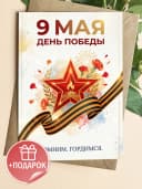 Открытка 9 мая подарочная - День Победы! — фото 1