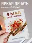 Открытка 9 мая подарочная - День Победы! — фото 3