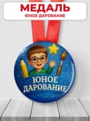 Медаль подарочная школьнику - юное дарование — фото 1