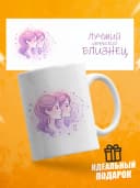 Кружка подарочная для чая знак зодиака Близнецы — фото 1
