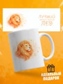 Кружка подарочная для чая знак зодиака Лев — фото 1