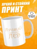Кружка подарочная для чая знак зодиака Лев — фото 2