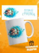 Кружка подарочная для чая знак зодиака Стрелец — фото 1